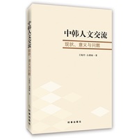 中韩人文交流：现状、意义和问题