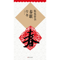 集米芾书春联·行书
