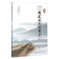 寻访福建水文化遗产