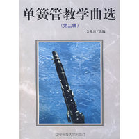 单簧管教学曲选(第二辑)