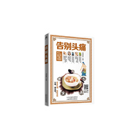 告别头痛