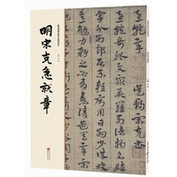 经典碑帖原帖全彩:明宋克急就章