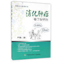 消化肿瘤看了就明白 国家癌症中心肿瘤专家答疑丛书