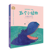 五个小怪物·大嘴巴河马