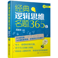 经典逻辑思维名题365道