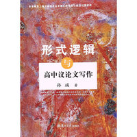 形式逻辑与议论文写作