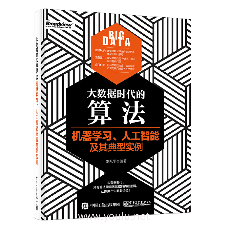 大数据时代的算法:机器学习,人工智能及其典型实例