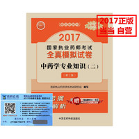 执业药师考试用书20172017执业药师考试用书 药师考试全真模拟试卷中药学专业知识（二）（第三版）