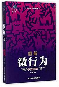 图解微行为(超值彩图版)