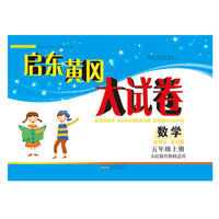 2018秋启东黄冈大试卷上5年级数学（人民教育教材适用）