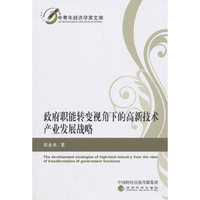 政府职能转变视角下的高新技术产业发展战略