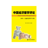 中国经济哲学评论·2018·金融化世界专辑