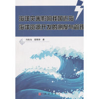 海洋灾害影响我国近海海洋资源开发的测度与管理