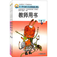 《3-6岁儿童学习与发展指南》课程 教师用书 小班 上