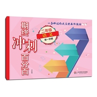 2017期终冲刺百分百·二年级语文（第一学期）