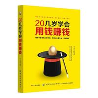 20几岁学会用钱赚钱