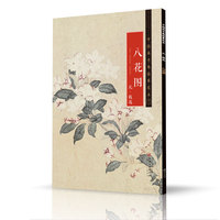 中国画手卷临摹范本：十 一 八花图 元 钱选