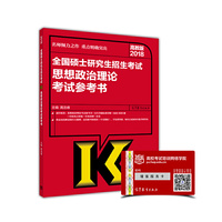2018考研思想政治理论考试参考书