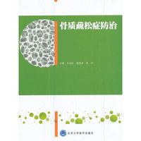骨质疏松症防治
