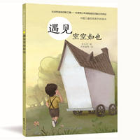 中国儿童经典系列桥梁书-遇见空空如也
