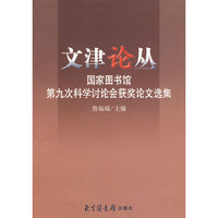 文津论丛——国家图书馆第九次科学讨论会获奖论文选集