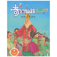 奇幻仙踪（美德童话系列）——蜘蛛丝隐身衣