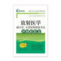 放射医学副主任、主任医师资格考试冲刺模拟卷(考试掌中宝.高级卫生专业技术资格考试)