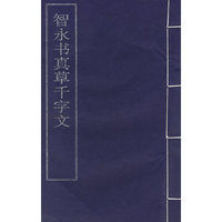 智永书真草千字文