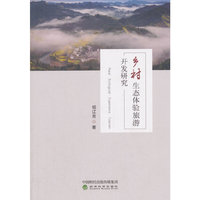乡村生态体验旅游开发研究——以丹东为例