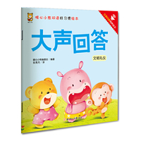 暖心小熊双语好习惯绘本-大声回答