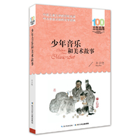 百年百部中国儿童文学经典书系 少年音乐和美术故事
