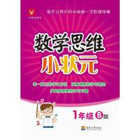 数学思维小状元  1年级B版