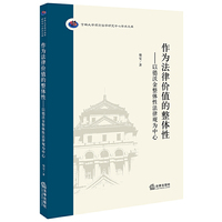作为法律价值的整体性：以德沃金整体性法律观为中心