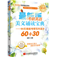 考研英语美文诵读宝典60+30(晨读)(赠送全文外教专业朗读)