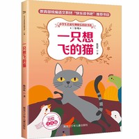 小学生名家经典快乐阅读书系 二年级 一只想飞的猫