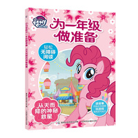 小马宝莉为一年级做准备 从天而降的神秘救星