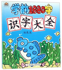 学前1680字：识字大全（拓展篇）