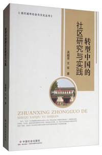 转型中国的社区研究与实践