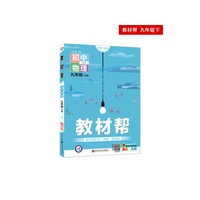2020春教材帮 初中 九年级下册 物理 HY（沪粤版）初中同步--天星教育