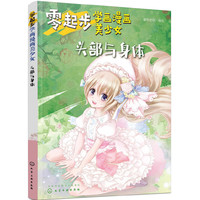 零起步学画漫画美少女.头部与身体