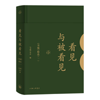 看见与被看见——《书城》精选（一）