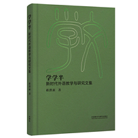 敩学半-新时代外语教学与研究文集
