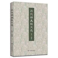 历代精美短文选