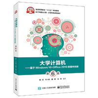 大学计算机——基于Windows 10+Office 2010的操作技能(第6版)