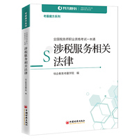 全国税务师职业资格考试一本通:涉税服务相关法律