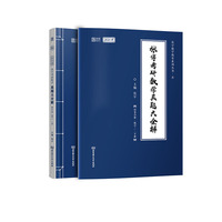 2021 张宇考研数学真题大全解(数三)(下册)