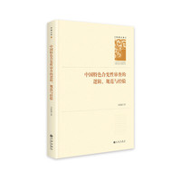 中国特色合宪性审查的逻辑、规范与经验(精装)