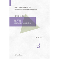 道可道：新媒体理论与实务研究（暨南文库·新闻传播学）