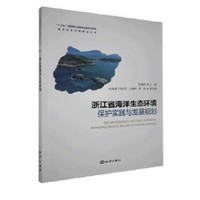 浙江省海洋生态环境保护实践与发展规划