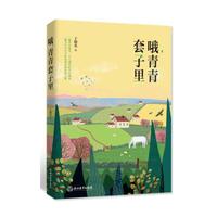 哦，青青套子里